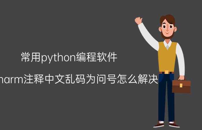 常用python编程软件 pycharm注释中文乱码为问号怎么解决？